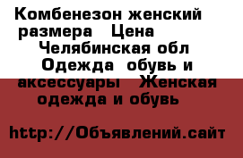 Комбенезон женский 48 размера › Цена ­ 1 000 - Челябинская обл. Одежда, обувь и аксессуары » Женская одежда и обувь   
